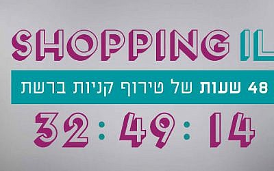 Google Israel wants to boost online shopping with their 48-hour shopping bonanza, Shopping IL (Courtesy Google Israel)