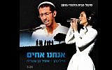 Eyal Cohen and Ophir Ben Shitrit sing Jewish Home's new campaign song, 'We Are Brothers.' (YouTube screenshot)