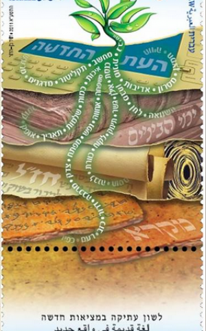A new stamp about Hebrew in honor of National Hebrew Day (Courtesy Academy of Hebrew Language)