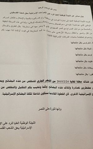 A leaflet signed by the High Committee for Confronting the Israeli Measures warns Palestinian merchants to rid their shops of Israeli merchandise by February 24 photo credit: Elhanan Miller/Times of Israel