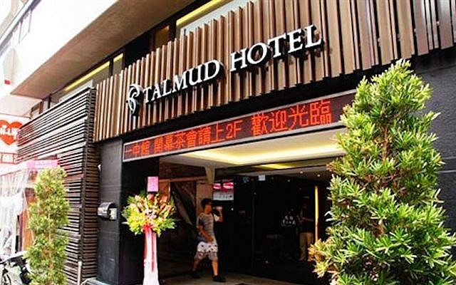 Talmud Hotel, Taipei (Photo: Screenshot) Talmud Hotel, Taipei (Photo: Screenshot)