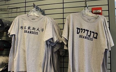 With 10 percent of Brandeis' freshman class Chinese, the university bookstore is now stocking Chinese-language college swag. (Uriel Heilman/JTA)