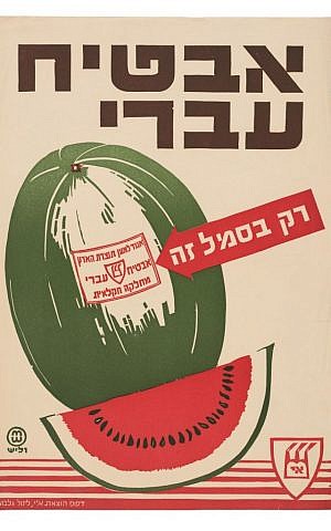 Otto Welch's classic Israel watermelon poster, seeds included (Courtesy Tel Aviv Museum of Art) Otto Welch's classic Israel watermelon poster, seeds included (Courtesy Tel Aviv Museum of Art)