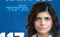 Likud member Sharren Haskel campaign poster