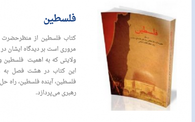 Iranian leader Ali Khamenei's Palestine book, as promoted on his website
