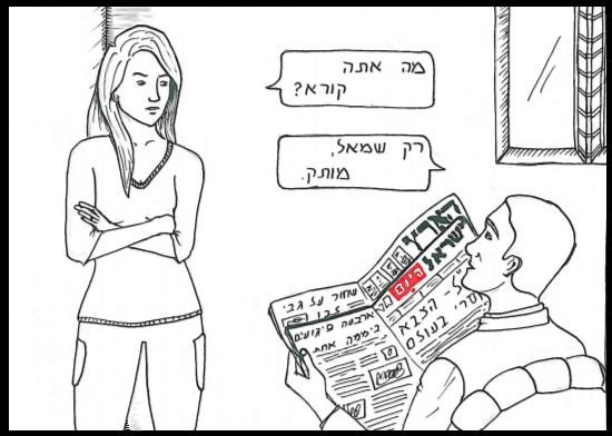 Hava Herman's third place-winning cartoon about media perceptions; the girl is asking, "What are you reading?" and the reader, who is holding a copy of the Ha'aretz paper answers, "Only the left, honey." (Eliana Block/Times of Israel)