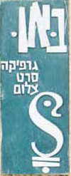 Joseph Bau's signature, which is more easily read when turned sideways (Courtesy Joseph Bau website)