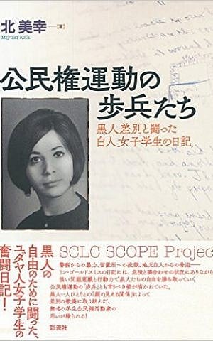 Cover, Miyuki Kita's newest book, 'Foot Soldiers of the Civil Rights Movement: Lynn Goldsmith, a Jewish Student Volunteer, Summer 1965' [Sairyusha, 2016] (Photo courtesy) 