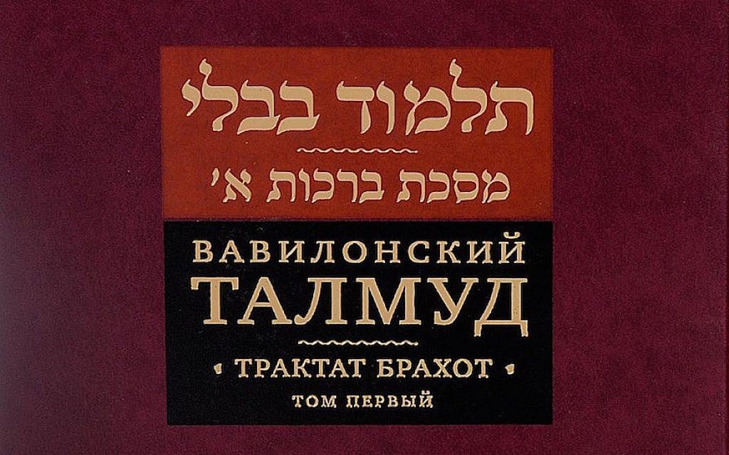 The cover of a new Russian translation of the Talmud. (Courtesy of Knizhniki publishing house via JTA) The cover of a new Russian translation of the Talmud. (Courtesy of Knizhniki publishing house via JTA)