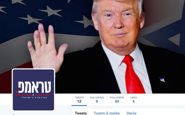 An image of the Hebrew Twitter account launched by then-presidential nominee Donald Trump on August 15, 2016. (JTA) An image of the Hebrew Twitter account launched by then-presidential nominee Donald Trump on August 15, 2016. (JTA)