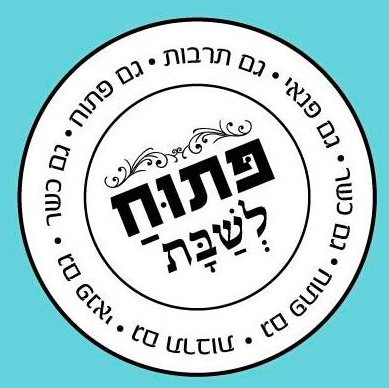 The logo of 'Open on Shabbat,' a new, pluralistic initiative in Jerusalem, starting November 25, 2016 (Courtesy 'Open on Shabbat') The logo of 'Open on Shabbat,' a new, pluralistic initiative in Jerusalem, starting November 25, 2016 (Courtesy 'Open on Shabbat')