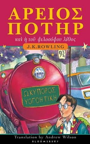 'Harry Potter and the Philosopher's Stone' in Greek (Courtesy The Classics Bookshop)