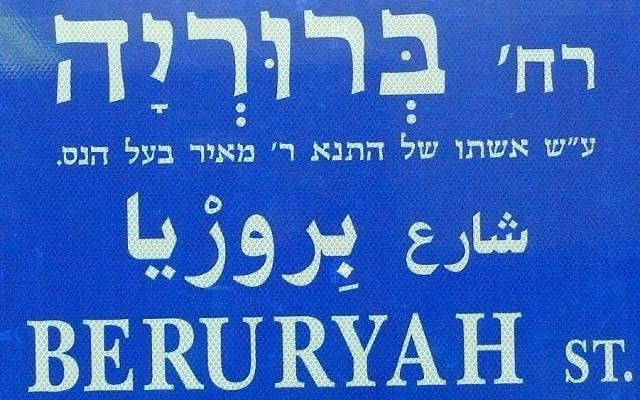 The original Beruryah Street sign says only that Beruryah was the wife of the Mishna's Rabbi Meir and makes no mention of her own scholarship. (Facebook)