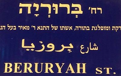 New Beruryah Street sign erected in Jerusalem in January 2017 highlights Beruryah's righteousness and religious scholarship, as well as her being the wife of the Mishna's Rabbi Meir. (Facebook)