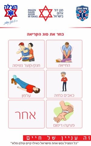 Screenshot of the panic button home screen developed by Nedarim Plus, United Hatzalah and Magen David Adom (Courtesy)