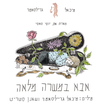 The cover of Greilsammer's latest song, 'Full-Time Dad', illustrated by Elad Mualem (Courtesy Michael Greilsammer) The cover of Greilsammer's latest song, 'Full-Time Dad', illustrated by Elad Mualem (Courtesy Michael Greilsammer)