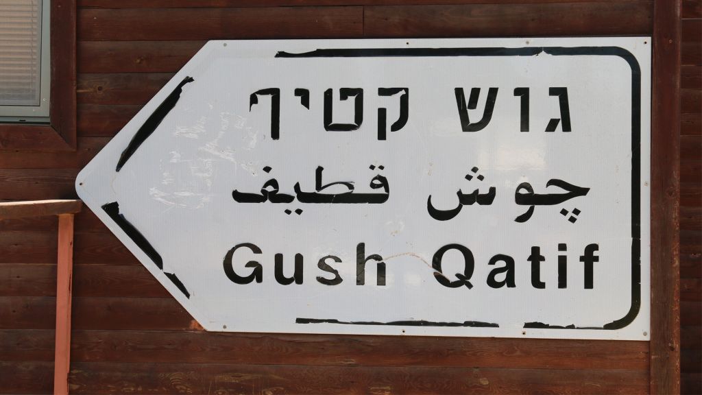 A sign from the Gush Qatif, a bloc of Israeli settlements in Gaza which were "uprooted" in the disengagement from the territory in 2005. (Shmuel Bar-Am) A sign from Gush Qatif, a bloc of Israeli settlements in Gaza which were "uprooted" in the disengagement from the territory in 2005. (Shmuel Bar-Am)