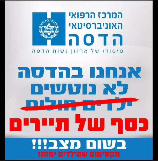 A flyer put out by parents and doctors protesting Hadassah's policies that reads "We at Hadassah don't abandon sick children," with the words "sick children" crossed out and replaced by "the money of tourists." (Screenshot Facebook) A flyer put out by parents and doctors protesting Hadassah's policies that reads "We at Hadassah don't abandon sick children," with the words "sick children" crossed out and replaced by "the money of tourists." (Screenshot Facebook)