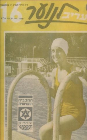 Jane Katz on the cover of Maariv La'Noar in 1957, when she was 14 and participated in her first Maccabiah Games. (Courtesy)