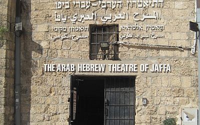 Jaffa Arab-Hebrew Theater, 28 October 2011. (CC BY-SA Itzuvit, Wikimedia commons)