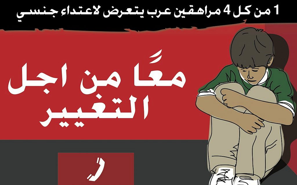Image from an advertisement for a hotline for male Arab victims of sexual assault. (Courtesy)