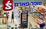 Super-Pharm, the largest drugstore chain in Israel. July 13, 2014. (Moshe Shai/FLASH90)