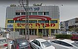 Metzada furniture store in Rishon Lezion, suspected of being used to launder money on behalf of MK David Bitan. (Screen capture: Google Maps)