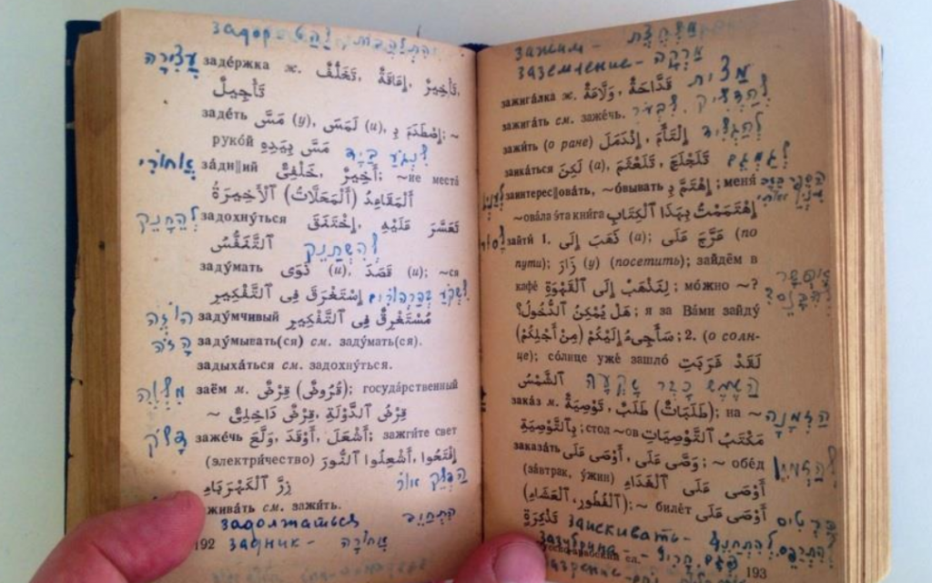 An Arabic-Russian dictionary used by Joseph Schneider and others to clandestinely study Hebrew in the Soviet gulag. (Courtesy National Library of Israel)