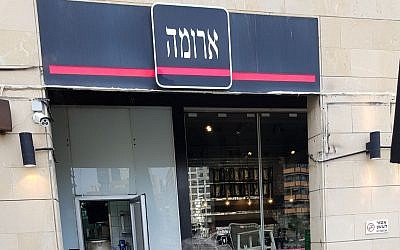 A branch of the Aroma coffeehouse chain in Tel Aviv that was awarded a kosher license from the Tzohar organization, May 9, 2018 (Tzohar)