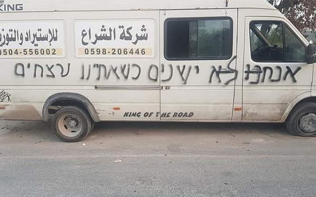 A vehicle found vandalized with graffiti in the northern West Bank village of Madra, October 22, 2018. Hebrew slogan reads 'We will not sleep while our brothers are murdered.' (Israel Police) A vehicle found vandalized with graffiti in the northern West Bank village of Madra, October 22, 2018. Hebrew slogan reads 'We will not sleep while our brothers are murdered.' (Israel Police)