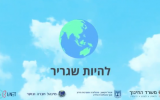 The title 'Be an ambassador' in an Education Ministry video from a course lambasted by rights group Adalah as 'racist propaganda' (YouTube screenshot)