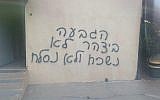 Hate crime graffiti found in the northern Arab Israeli town of Jisr az-Zarka, July 31, 2019. (Israel Police)