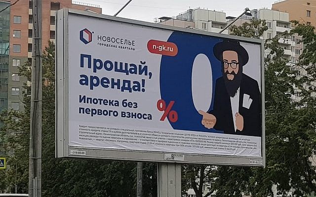 A billboard advertising the Novoselye housing firm showing an ultra-Orthodox Jewish man as a money lender, in St. Petersburg, Russia, July 2019. (Courtesy Jeps.ru/via JTA) A billboard advertising the Novoselye housing firm showing an ultra-Orthodox Jewish man as a money lender, in St. Petersburg, Russia, July 2019. (Courtesy Jeps.ru/via JTA)