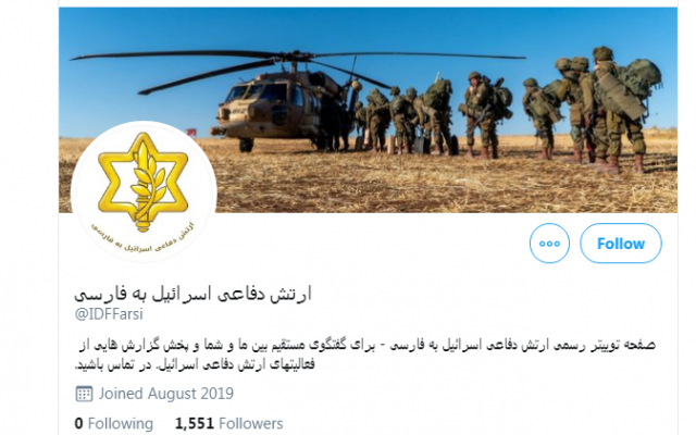 The IDF's new Farsi Twitter account, August 28, 2019 (screenshot) The IDF's new Farsi Twitter account, August 28, 2019 (screenshot)