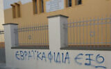 Anti-Semitic graffiti reading "Jewish snakes out" on the wall outside a synagogue in Trikala, Greece on December 31, 2019. (KIS)