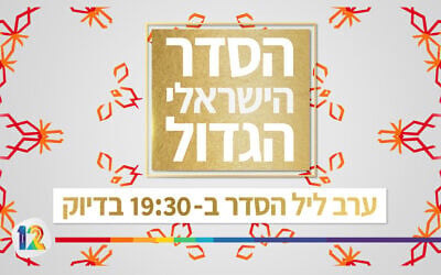 The Big Israeli Seder will bring together Israeli personalities and celebrities to share the seder together with all Israelis sequestered at home (Courtesy Keshet)