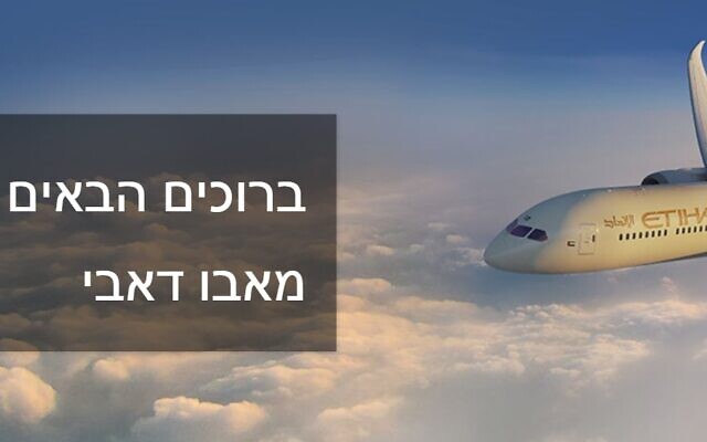 The Etihad Airways Hebrew-language website, October 17, 2020. The text reads, "Welcome, from Abu Dhabi" (Screen grab) The Etihad Airways Hebrew-language website, October 17, 2020. The text reads, "Welcome, from Abu Dhabi" (Screen grab)