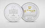 Both sides of a commemorative 10 euro coin celebrating the 300th birthday of the Vilna Gaon in Lithuania. (Courtesy of the Bank of Lithuania/ via JTA)
