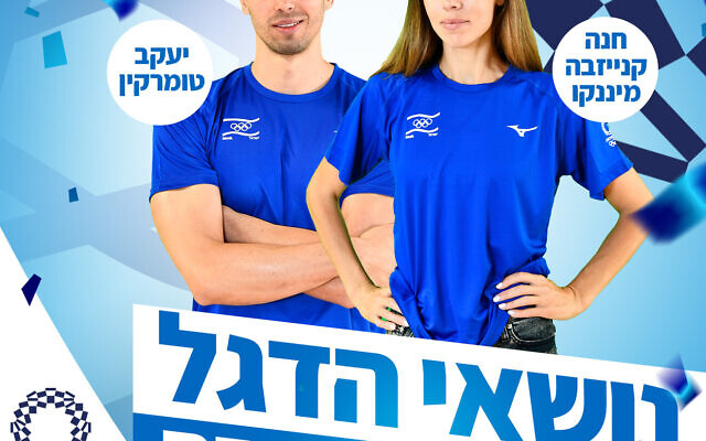Swimmer Yaakov Toumarkin and triple jumper Hanna Knyazyeva-Minenko
will serve as Israel's flag bearers at the Tokyo Olympics. (Israel Olympic Committee) Swimmer Yaakov Toumarkin and triple jumper Hanna Knyazyeva-Minenko
will serve as Israel's flag bearers at the Tokyo Olympics. (Israel Olympic Committee)