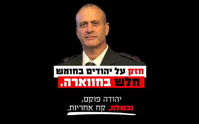 Posters criticizing Maj. Gen. Yehuda Fuchs, commander of the army's Central Command. The slogan reads: 'Tough against Jews in Homesh; weak in Huwara' (Social media)