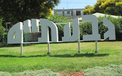 Entrance to Givatayim (Dr. Avishai Teicher Pikiwiki Israel)