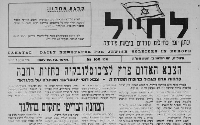 Front page of the October 19, 1944 issue of 'Lahayal,' the daily newspaper for Jewish soldiers in Europe published in Italy. Top headlines are about the progress of the Allies in Europe.(Courtesy of the National Library of Israel)