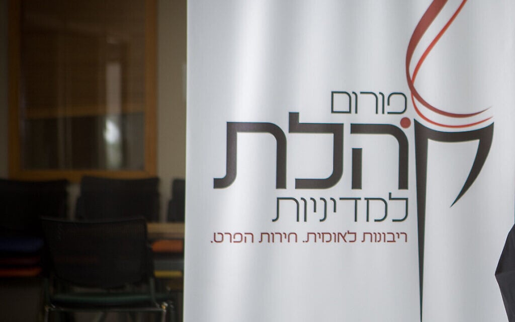 A banner with the Kohelet Policy Forum logo, April 10, 2016. (Miriam Alster/Flash90) A banner with the Kohelet Policy Forum logo, April 10, 2016. (Miriam Alster/Flash90)