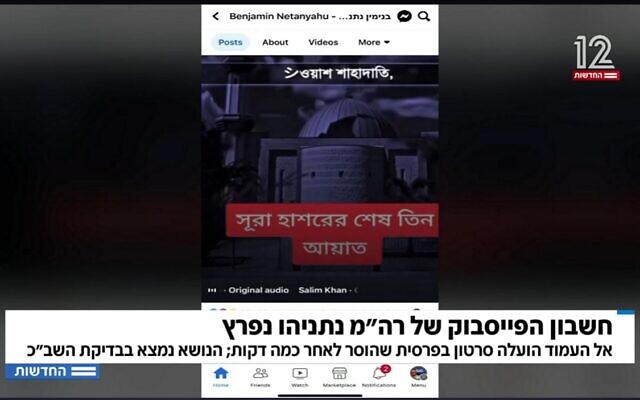 A screenshot shared by Channel 12 news of an apparent hack on Prime Minister Benjamin Netanyahu's Facebook page, April 26, 2023. (Screenshot used in accordance with clause 27a of the Copyright Law) A screenshot shared by Channel 12 news of an apparent hack on Prime Minister Benjamin Netanyahu's Facebook page, April 26, 2023. (Screenshot used in accordance with clause 27a of the Copyright Law)