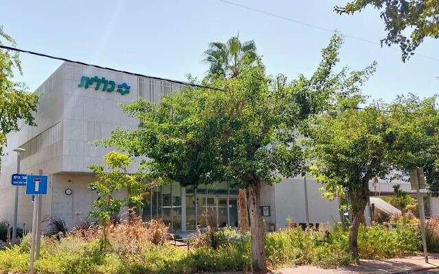 A Clalit clinic in Herzliya. (Laliv g, CC BY-SA 4.0 via Wikimedia Commons)