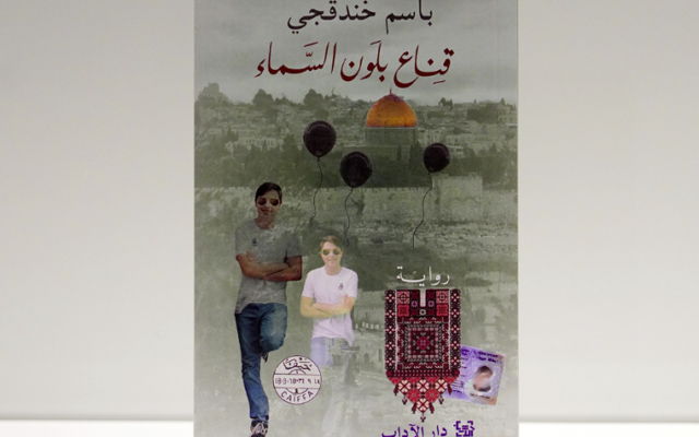 A novel written by Palestinian writer Basim Khandaqji, titled "A Mask, the Color of the Sky," written while serving three life sentences in an Israeli jail for assisting in a deadly 2004 suicide bombing in Tel Aviv. (Courtesy) A novel written by Palestinian writer Basim Khandaqji, titled "A Mask, the Color of the Sky," written while serving three life sentences in an Israeli jail for assisting in a deadly 2004 suicide bombing in Tel Aviv. (Courtesy)