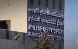 Screen capture from undated video of the  Al-Ahli Arab Anglican Hospital in Gaza City.  (YouTube. Used in accordance with Clause 27a of the Copyright Law)