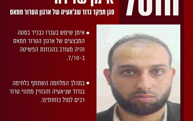 An IDF poster announcing the killing of the deputy commander of Hamas's Shejaiya Battalion, Ayman Shweidah, July 12, 2024. (Israel Defense Forces)