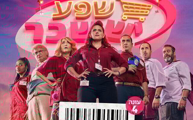 Noa Koler and the cast of Checkout (Kupa Rashit) return for a new season streaming exclusively on ChaiFlicks. (Credit: Yes Studios / ChaiFlicks) Noa Koler and the cast of Checkout (Kupa Rashit) return for a new season streaming exclusively on ChaiFlicks. (Credit: Yes Studios / ChaiFlicks)