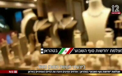 A storefront in a mall in Tehran filmed by an Iranian dissident. (Channel 12 screenshot used in accordance with article 27a of the Copyright Law)